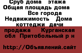 Сруб дома 2 этажа › Общая площадь дома ­ 200 - Все города Недвижимость » Дома, коттеджи, дачи продажа   . Курганская обл.,Притобольный р-н